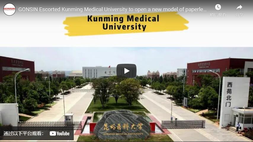 GONSIN a escorté l'Université médicale de Kunming pour ouvrir un nouveau modèle de bureau sans papier