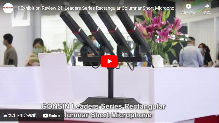 【Revue de l'exposition 2 】Microphone court rectangulaire de la série Leaders