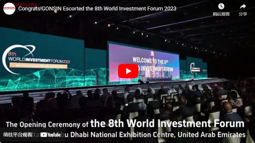 Félicitations! GONSIN a escorté le 8e Forum mondial de l'investissement 2023