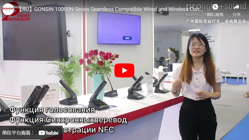 【RU】GONSIN série 10000N sans soudure compatible avec système de conférence filaire et sans fil Introduction