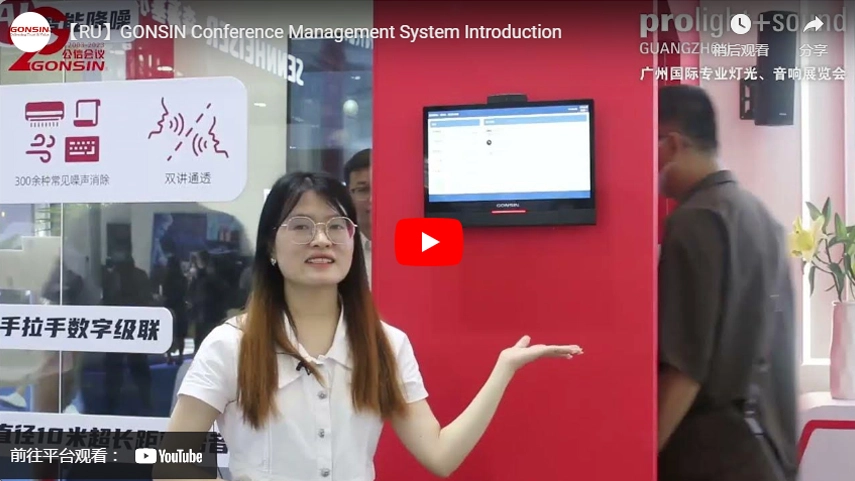 【RU】Introduction du système de gestion de conférence GONSIN